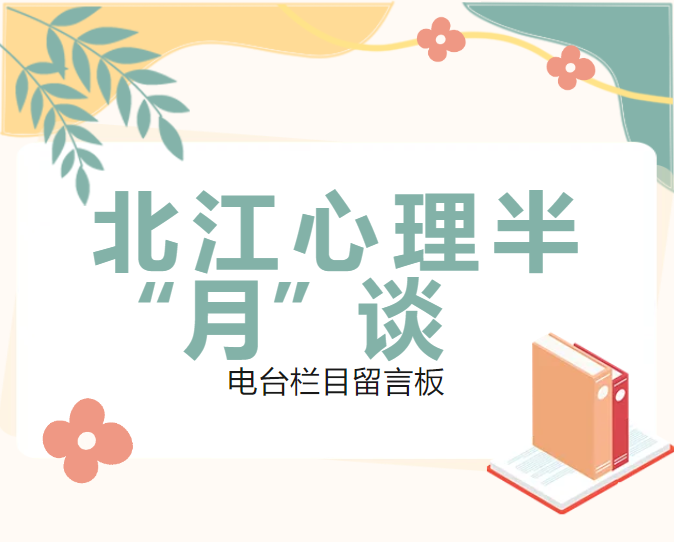 【留言板】北江心理半“月”談