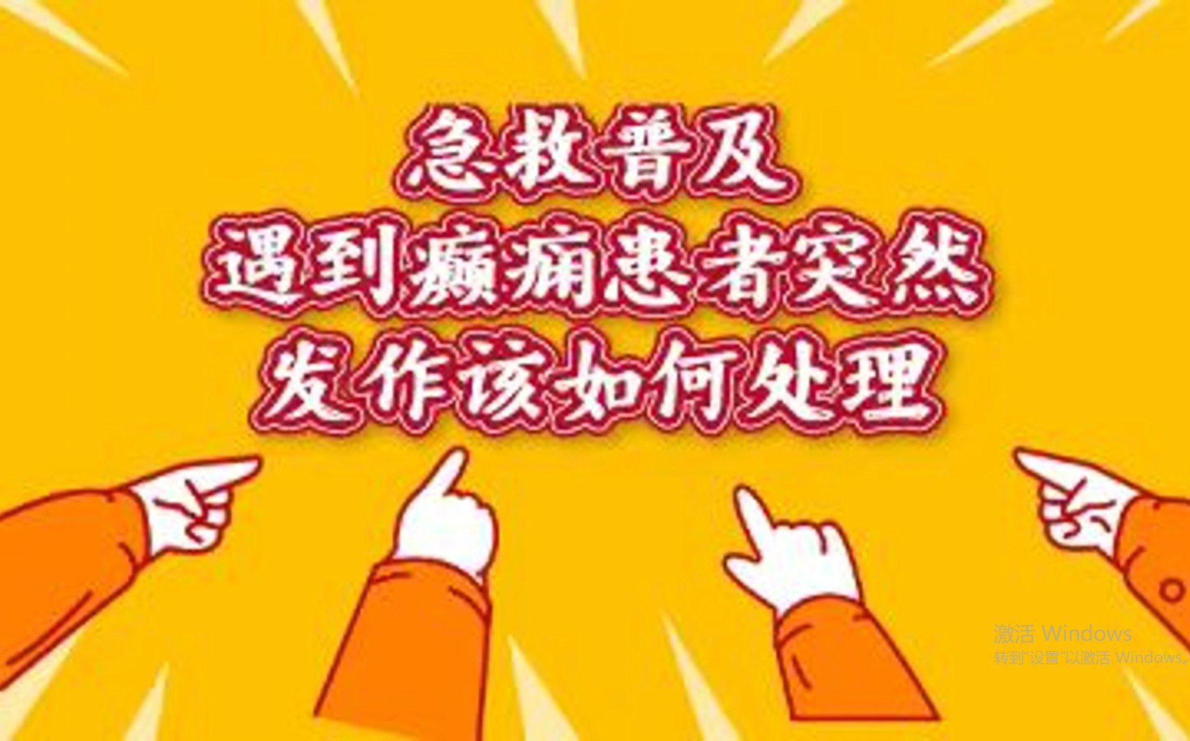 【健康科普】癲癇發(fā)作時(shí)的應(yīng)急處置