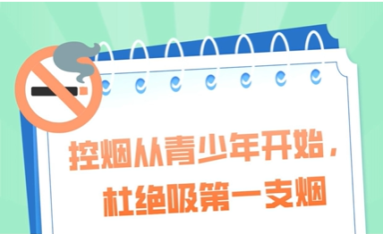 【健康科普】無煙佳節(jié) 與愛同行