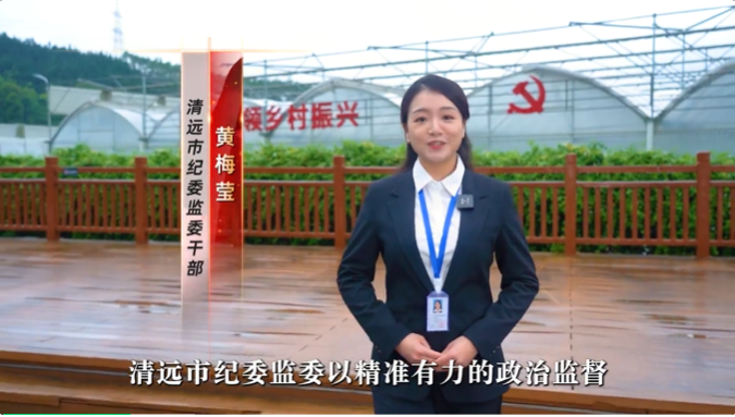 【廉潔文化】（廣東清遠(yuǎn)）為鄉(xiāng)村振興注入“廉動力”走出“清遠(yuǎn)更清”共富路