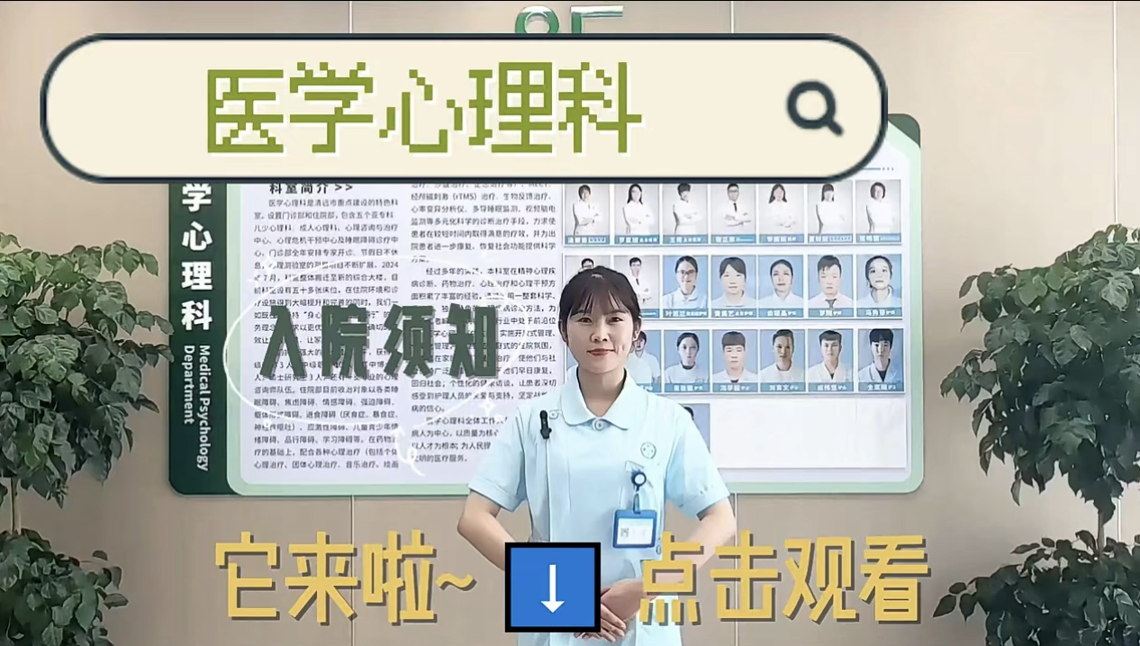 【科室介紹】醫(yī)學(xué)心理科入院須知