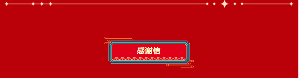 【感謝信】致全市精神衛(wèi)生工作者的新年祝福