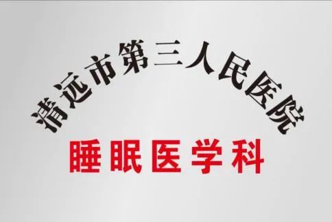 睡眠醫(yī)學(xué)門診正式開診！
