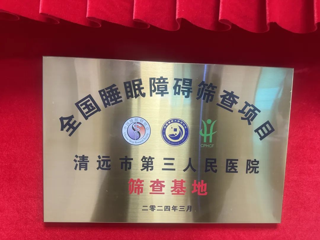 【醫(yī)院動態(tài)】清遠(yuǎn)市第三人民醫(yī)院舉行“全國睡眠障礙篩查項目-篩查基地“揭牌儀式