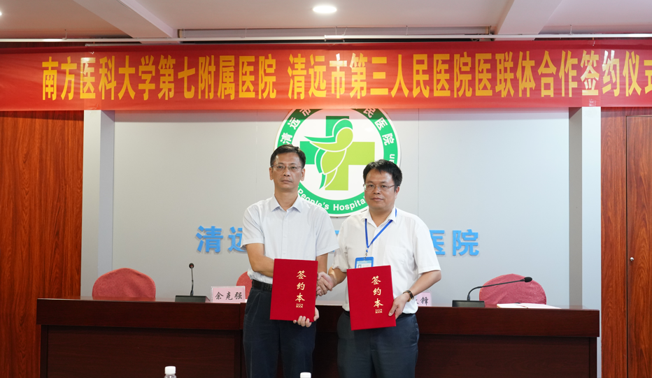 攜手共建醫(yī)聯(lián)體，優(yōu)質(zhì)醫(yī)療惠民生--南方醫(yī)科大學(xué)第七附屬醫(yī)院與清遠(yuǎn)市第三人民醫(yī)院醫(yī)聯(lián)體簽約授牌儀式圓滿(mǎn)舉行