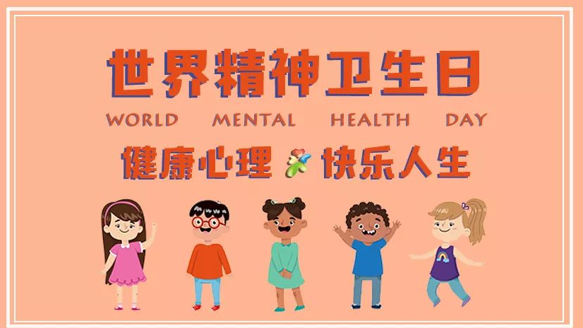 【義診及培訓(xùn)】世界精神衛(wèi)生日，守護精神心理健康，我們一直在路上