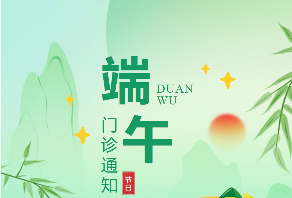 關(guān)于2024年端午節(jié)假期門診工作安排的通知