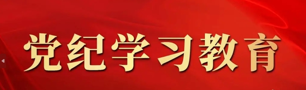 【黨紀(jì)學(xué)習(xí)】紀(jì)律處分條例中的“主動交代”指什么