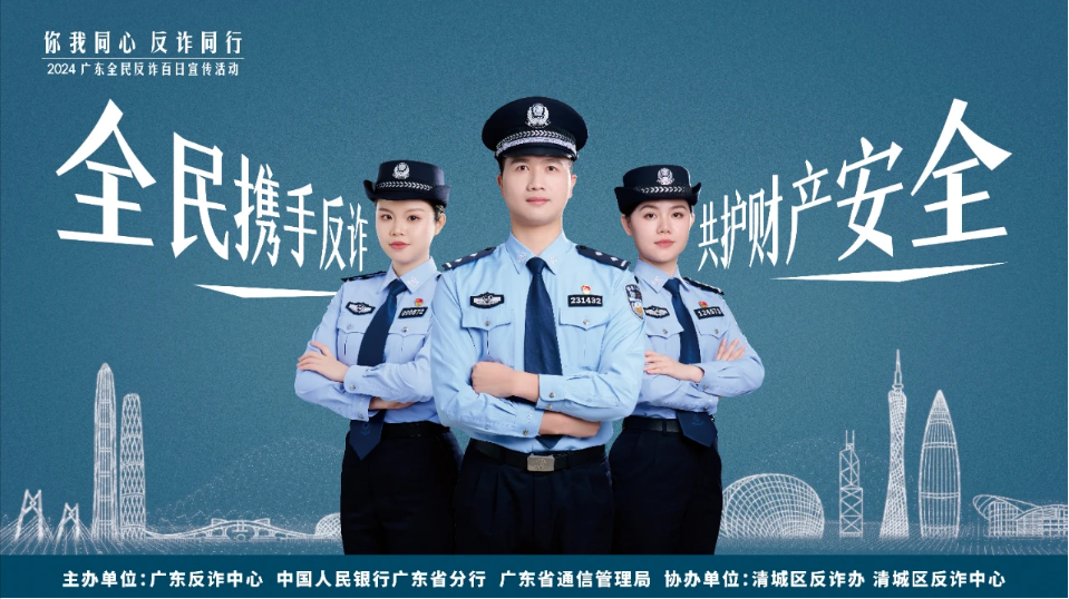 【全民反詐】點亮反詐之光 全民攜手同行 2024 廣東“你我同心 反詐同行”全民反詐百日宣傳活動5月30日正式啟動！