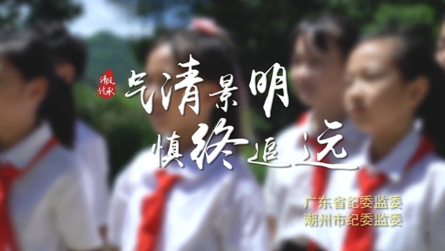 【清風(fēng)傳承】清明：氣清景明 慎終追遠(yuǎn)