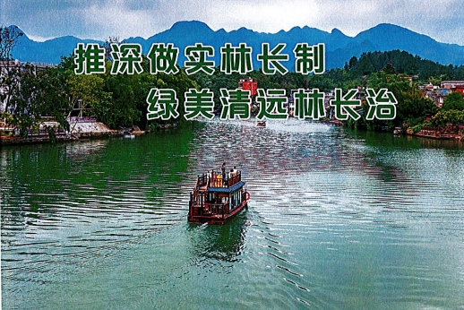 【公益宣傳】清遠(yuǎn)市2024年林長制宣傳月