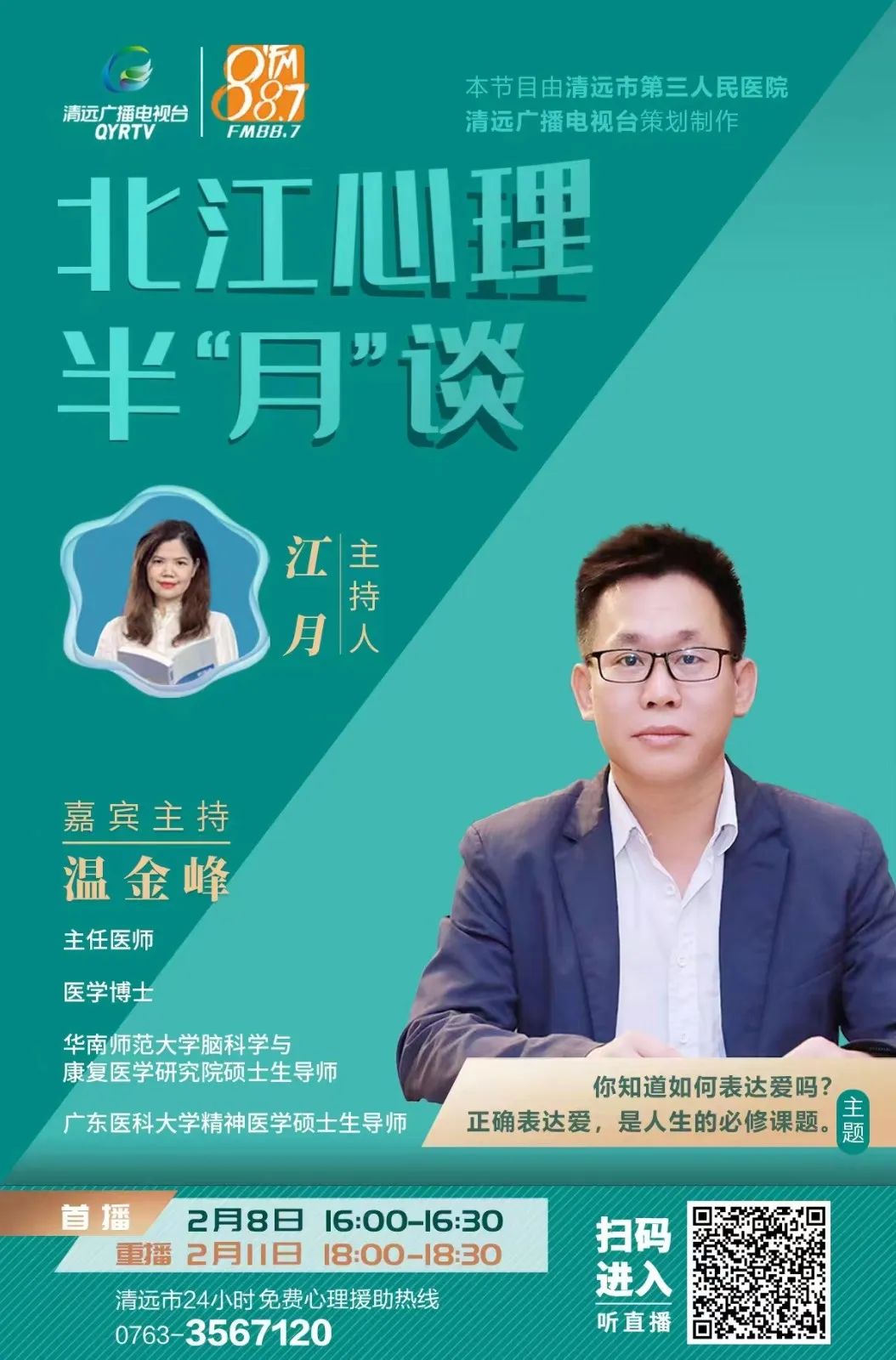 北江心理半“月”談，開(kāi)播了