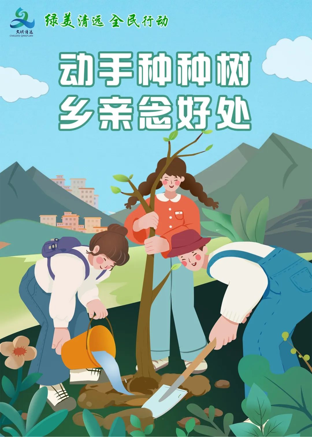 【公益宣傳】“綠美清遠 全民行動”系列海報