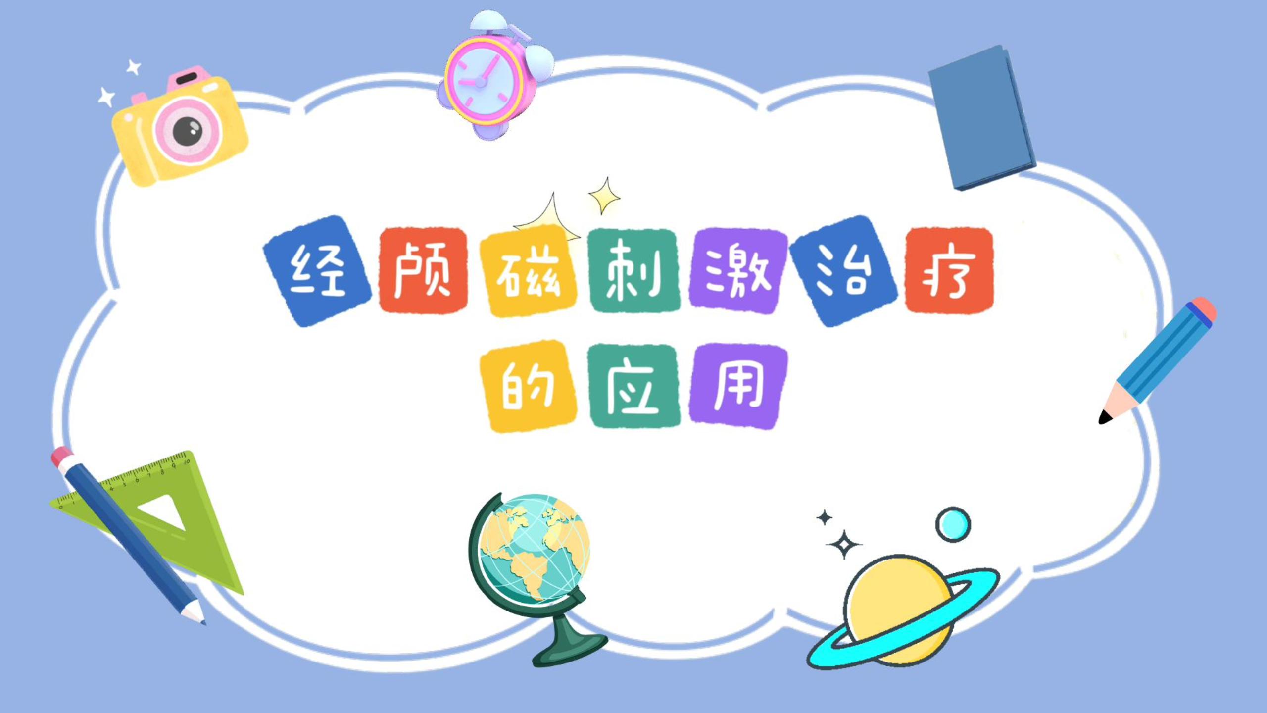 經顱磁刺激治療的應用