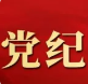 【黨紀(jì)學(xué)習(xí)】違紀(jì)行為所獲的利益如何處理