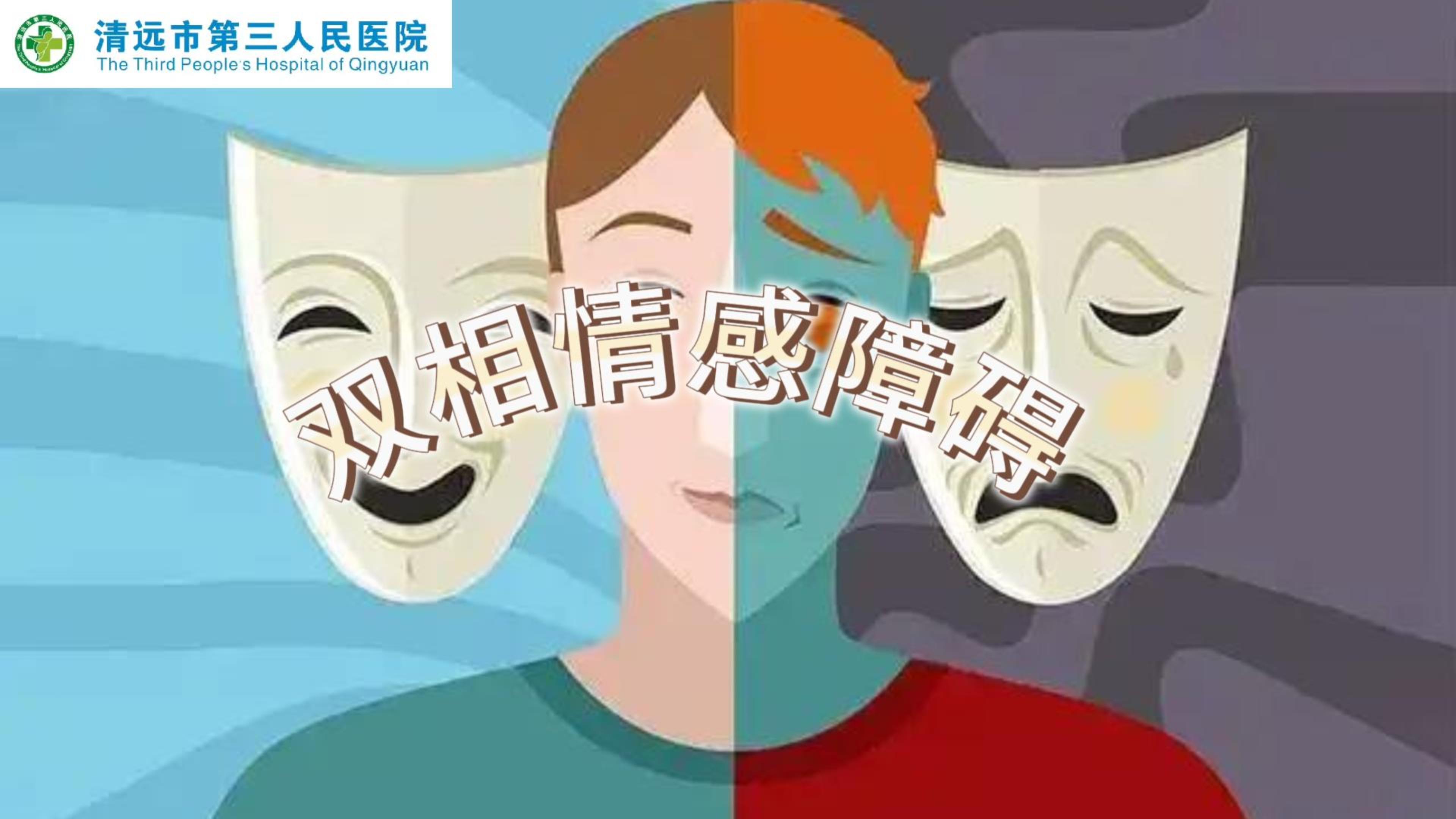 世界雙相情感障礙日：一起來了解什么是“雙相情感障礙”#醫(yī)學科普