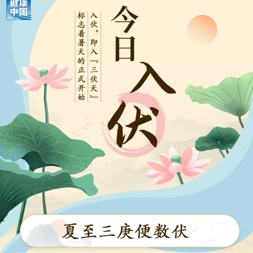 今日入伏，未來40天要過得“講究”！| 科普時間