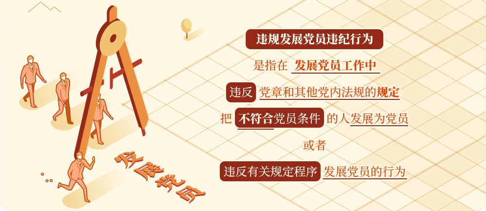 【黨紀(jì)學(xué)習(xí)】違規(guī)發(fā)展黨員的處分規(guī)定
