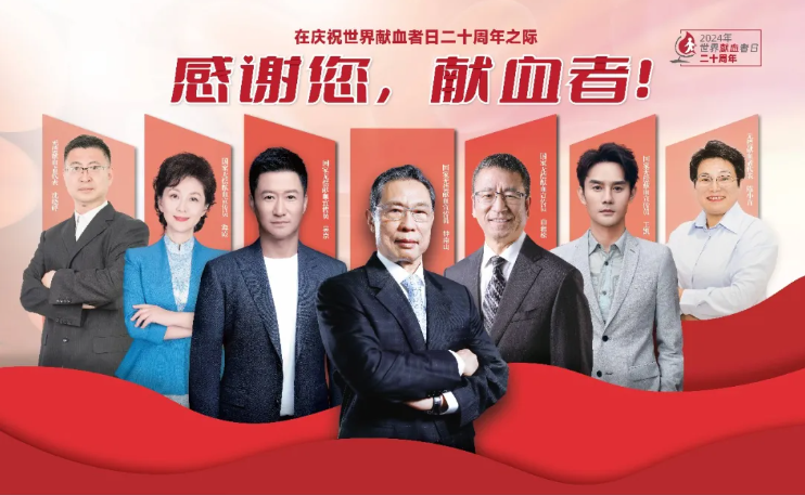 【公益宣傳】在慶祝世界獻(xiàn)血者日二十周年之際：感謝您，獻(xiàn)血者！
