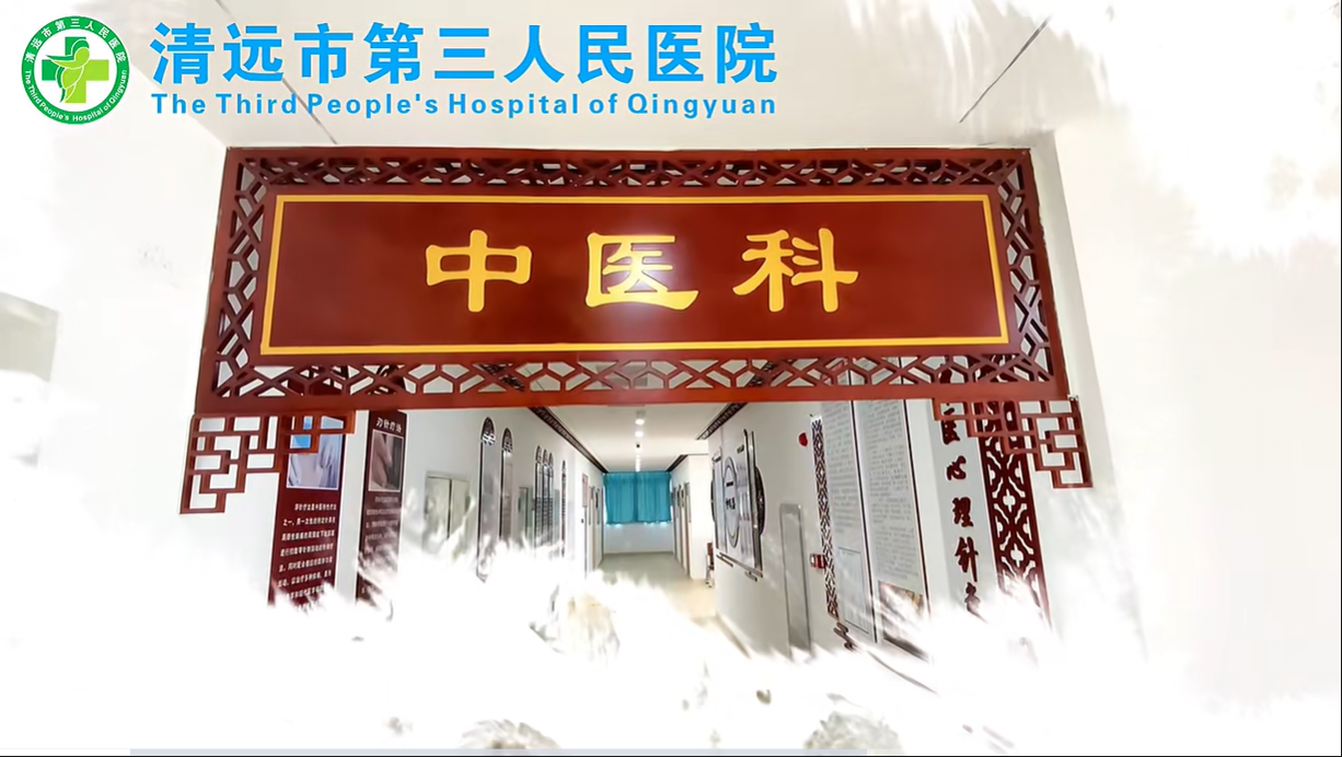 傳承千年智慧，守護人民健康--清遠(yuǎn)市第三人民醫(yī)院中醫(yī)科