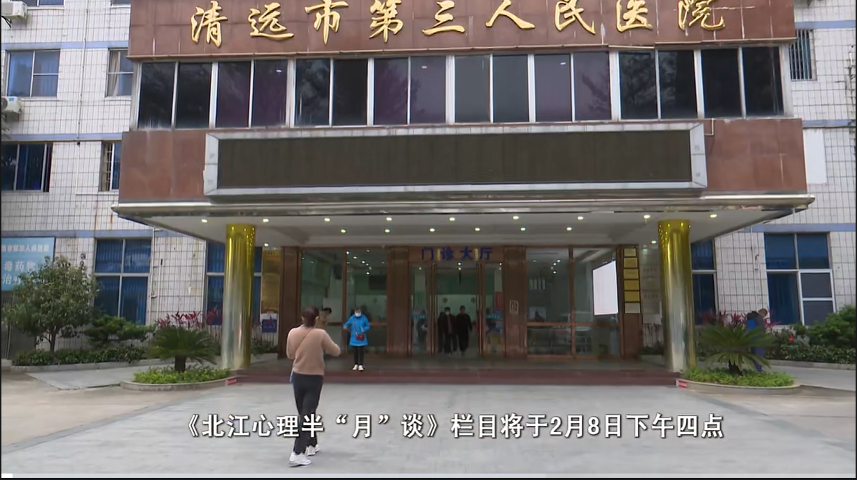 《北江心理半“月”談》欄目：為市民打造優(yōu)質(zhì)心理講堂。視頻來(lái)源：清遠(yuǎn)關(guān)注