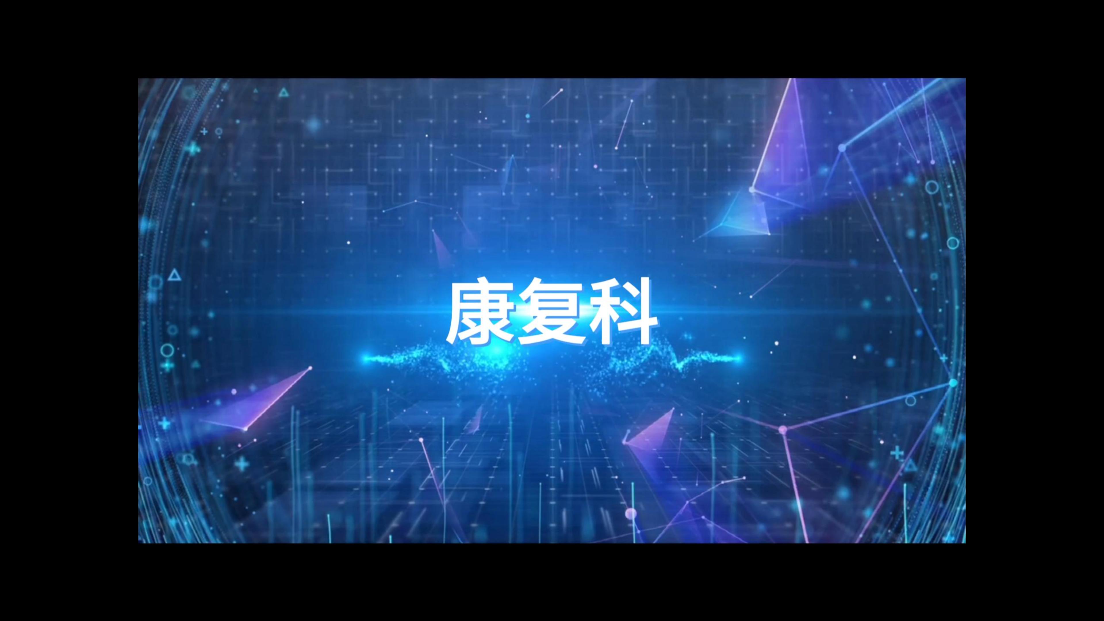 康復(fù)路上·你我同行--清遠(yuǎn)市第三人民醫(yī)院康復(fù)科