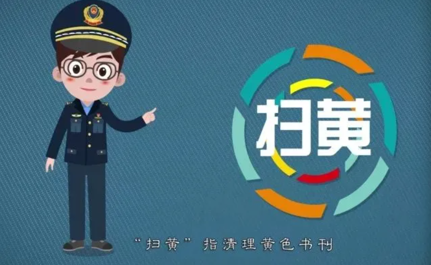 【公益宣傳】一文帶你讀懂“掃黃打非”