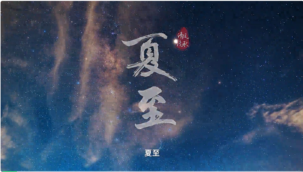 【清風(fēng)傳承】夏至：葵扇輕搖，清風(fēng)徐來