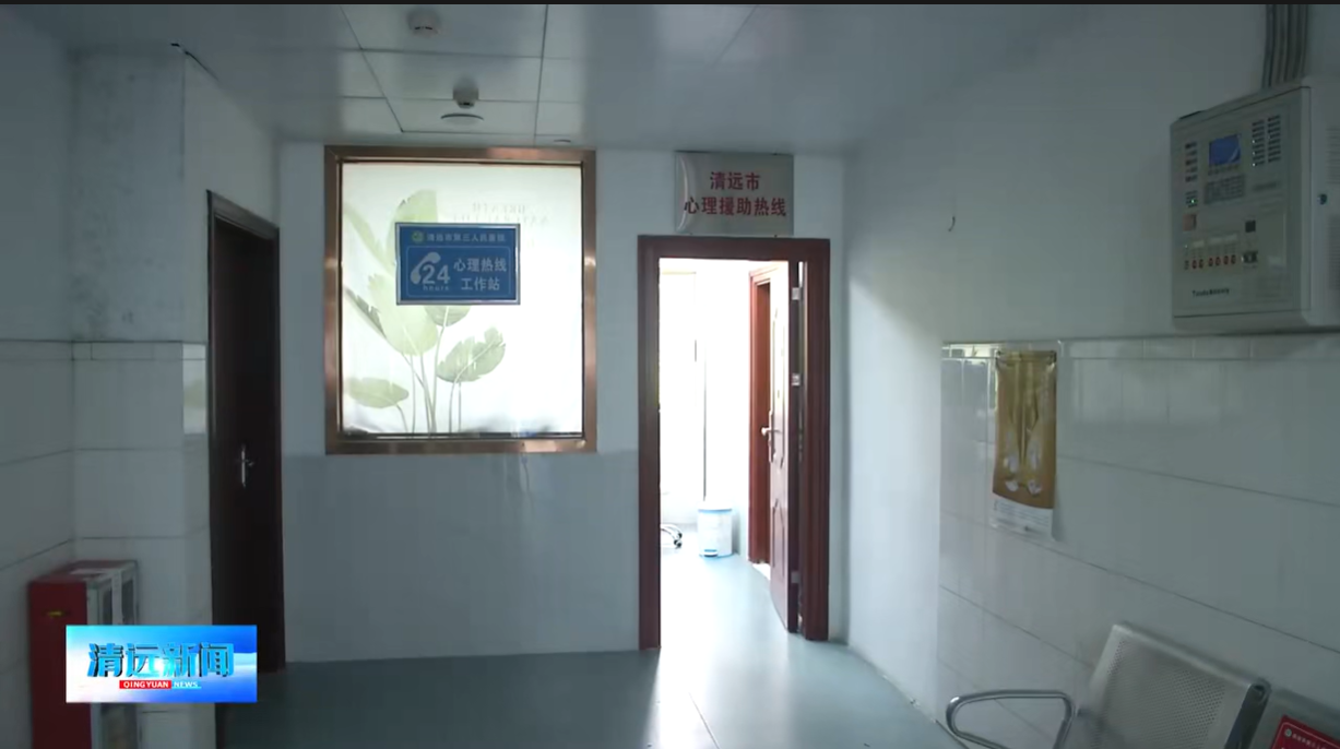 醫(yī)院動態(tài)：我院設(shè)立清遠市教育系統(tǒng)心理健康24小時免費援助熱線0763-3311120（來源：清遠新聞）