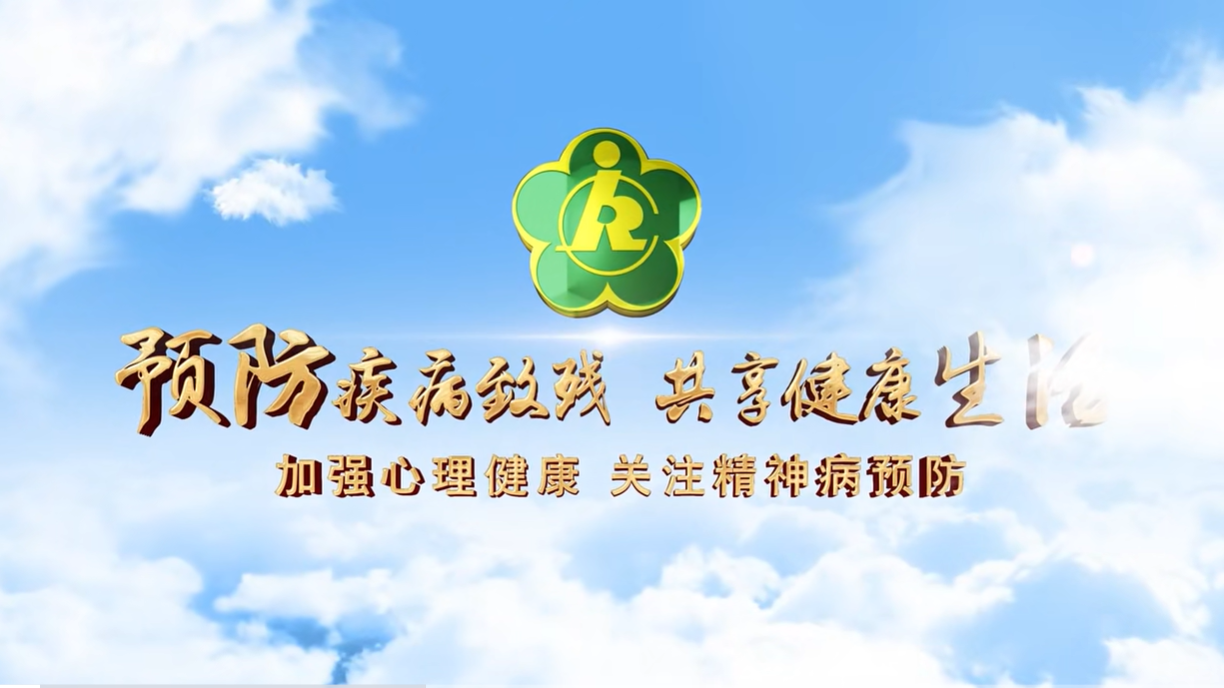 預(yù)防疾病致殘 共享健康生活：加強心理健康 關(guān)注精神病預(yù)防