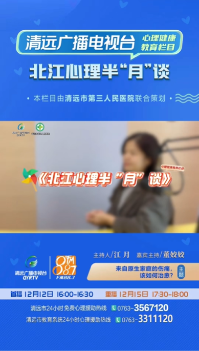 《北江心理半“月”談》：為什么越來越多人關(guān)注“原生家庭”話題？