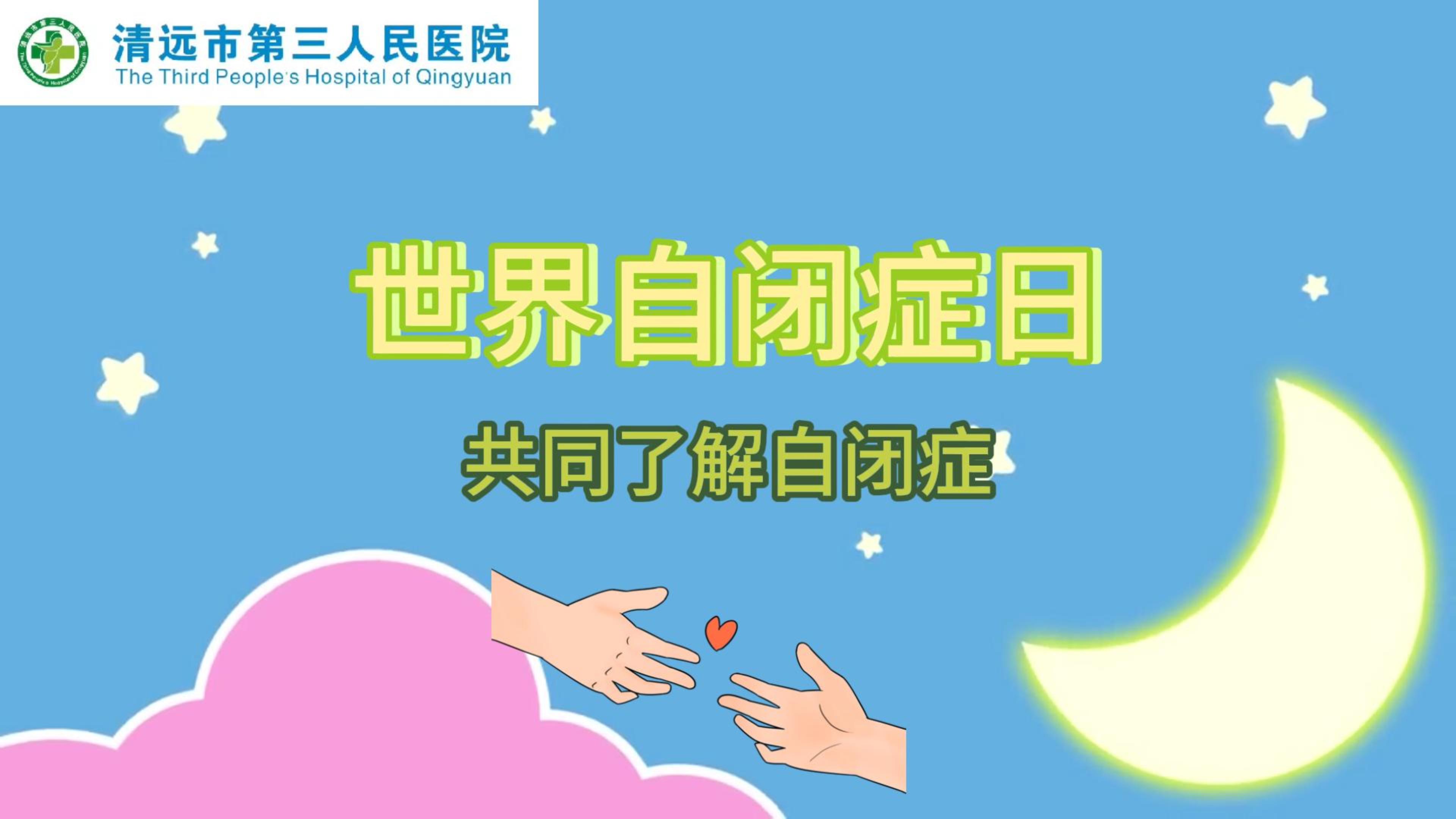 世界自閉癥日--共同了解自閉癥 #醫(yī)學科普