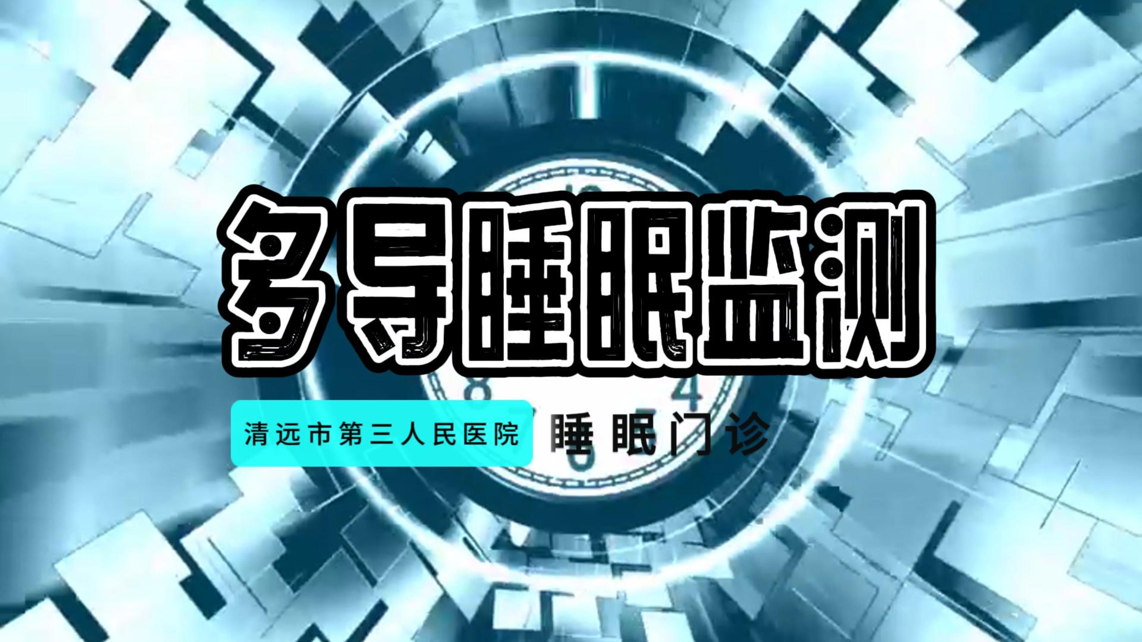 世界睡眠日：帶您了解多導睡眠監(jiān)測