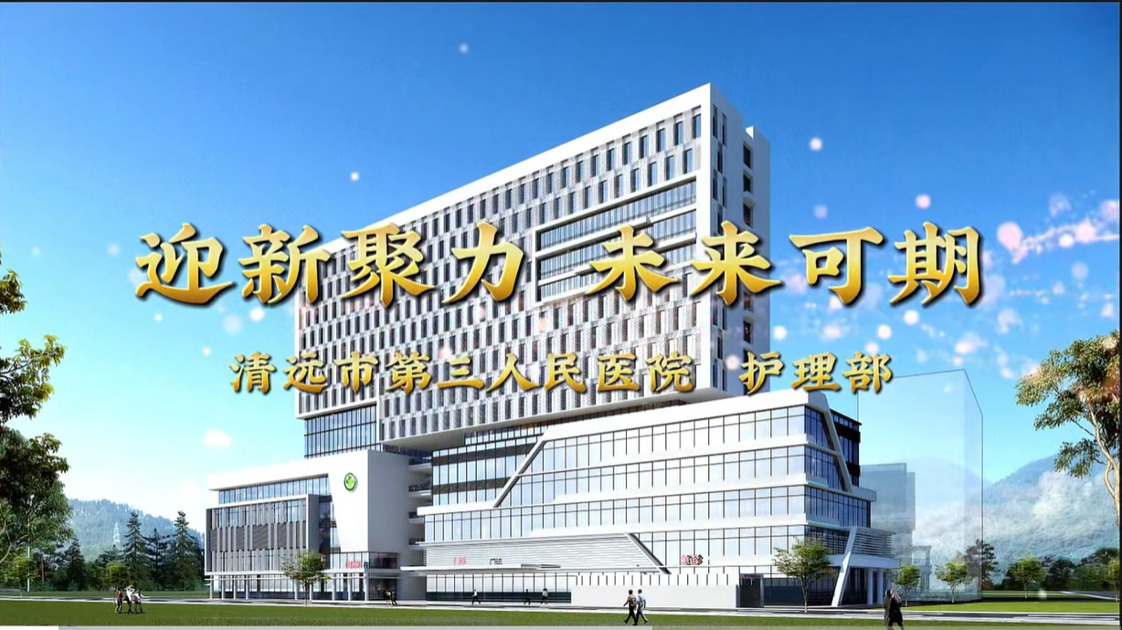 迎新聚力，未來可期--清遠(yuǎn)市第三人民醫(yī)院護理部