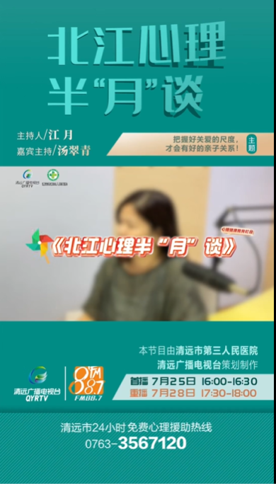 《北江心理半“月”談》：家長(zhǎng)怎么去把握關(guān)愛(ài)的尺度？