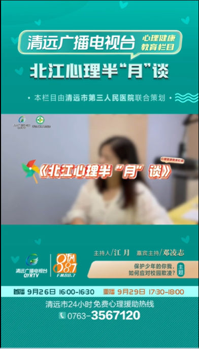 《北江心理半“月”談》：面對校園欺凌，應(yīng)該怎么辦呢？