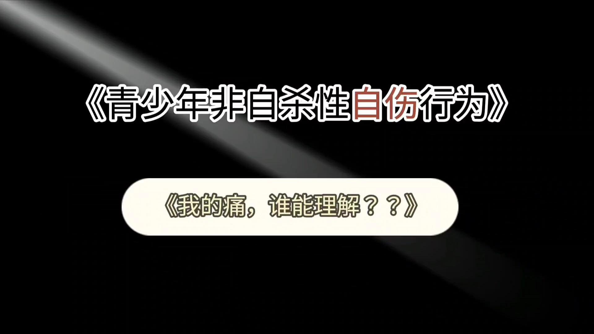 健康科普：青少年非自殺性自傷--我的痛，誰(shuí)能理解？