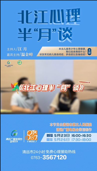 《北江心理半“月”談》：小孩子多動(dòng)、調(diào)皮，是聰明的表現(xiàn)嗎？