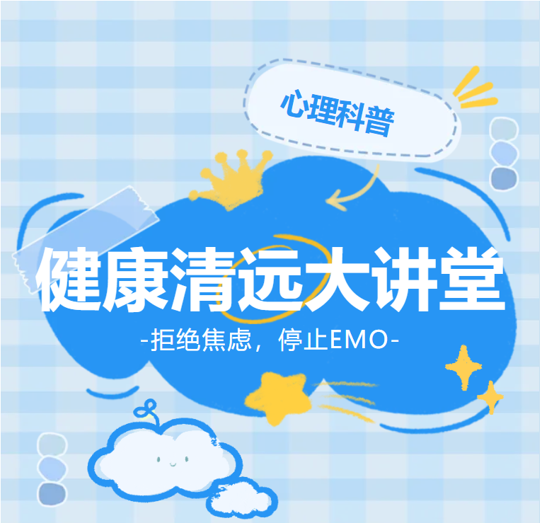 【健康清遠(yuǎn)大講堂】熱烈一夏，激發(fā)“心”動(dòng)力