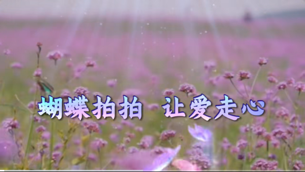 減壓放松技巧：蝴蝶拍拍  讓愛走心