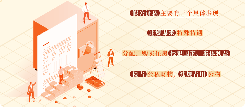 【黨紀(jì)學(xué)習(xí)】假公濟(jì)私的具體表現(xiàn)和處分規(guī)定