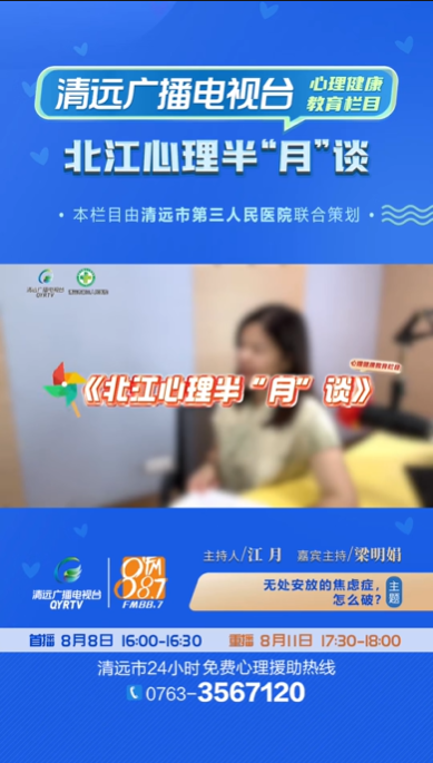 《北江心理半“月”談》：調(diào)節(jié)焦慮的良方有哪些？