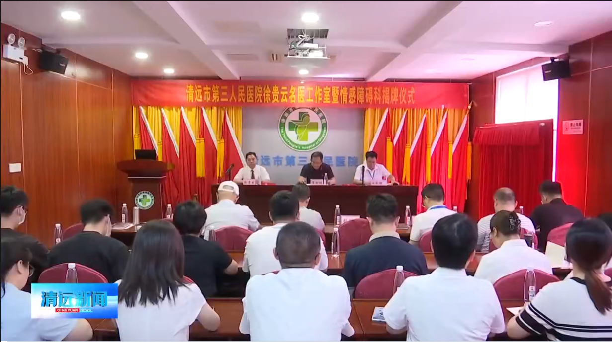 醫(yī)院動(dòng)態(tài)：清遠(yuǎn)市第三人民醫(yī)院舉行徐貴云名醫(yī)工作室暨情感障礙科揭牌儀式（來(lái)源：清遠(yuǎn)新聞）