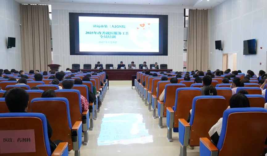 清遠(yuǎn)市第三人民醫(yī)院舉辦2025年改善就醫(yī)服務(wù)工作培訓(xùn)，共筑優(yōu)質(zhì)醫(yī)療服務(wù)新篇章