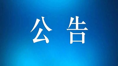 清遠(yuǎn)市第三人民醫(yī)院醫(yī)療設(shè)備類 項(xiàng)目需求調(diào)研公告